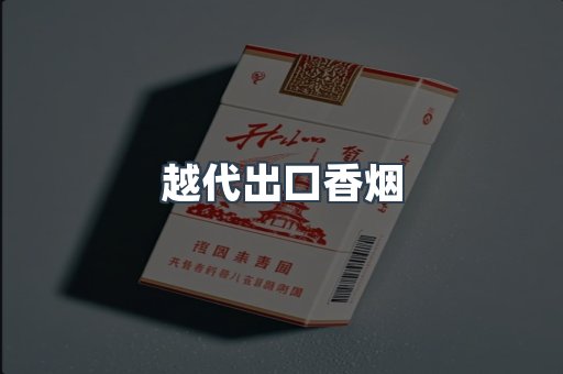 越代出口香烟