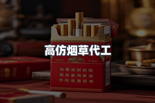 高仿烟草代工